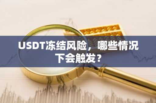 USDT冻结风险,哪些情况下会触发?