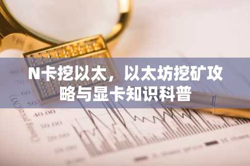 N卡挖以太，以太坊挖矿攻略与显卡知识科普