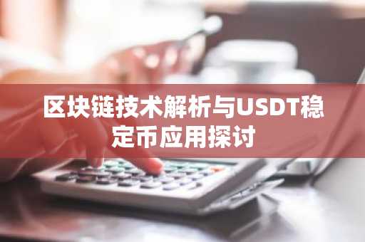 区块链技术解析与USDT稳定币应用探讨