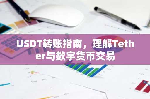 USDT转账指南,理解Tether与数字货币交易