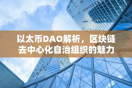 以太币DAO解析，区块链去中心化自治组织的魅力