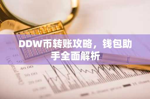 DDW币转账攻略，钱包助手全面解析
