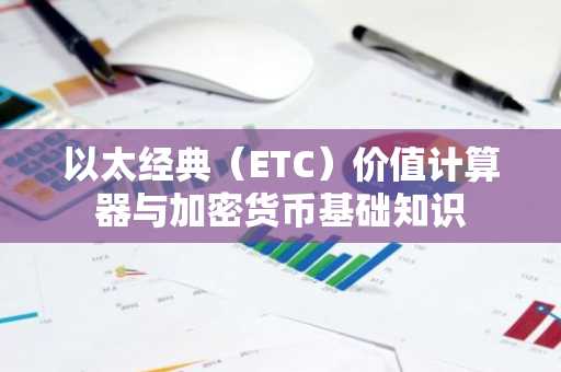 以太经典（ETC）价值计算器与加密货币基础知识