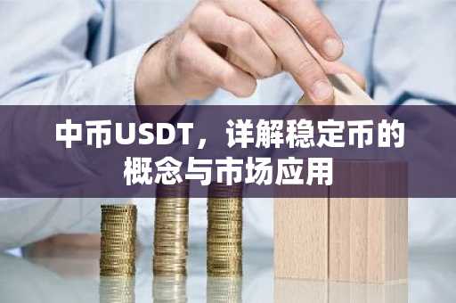 中币USDT，详解稳定币的概念与市场应用