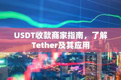 USDT收款商家指南，了解Tether及其应用