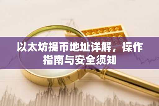 以太坊提币地址详解，操作指南与安全须知