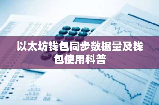 以太坊钱包同步数据量及钱包使用科普