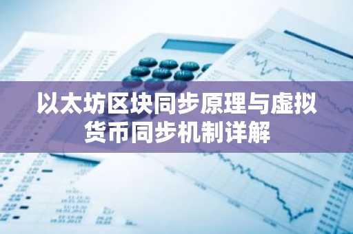 以太坊区块同步原理与虚拟货币同步机制详解