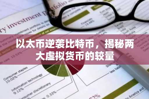 以太币逆袭比特币，揭秘两大虚拟货币的较量