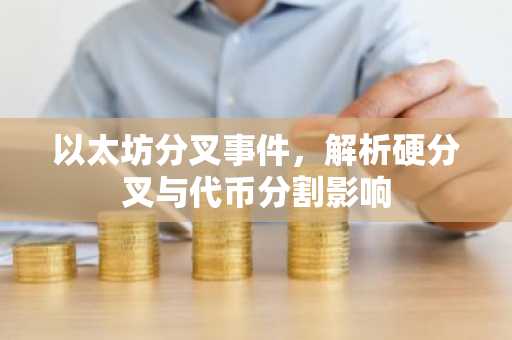 以太坊分叉事件，解析硬分叉与代币分割影响