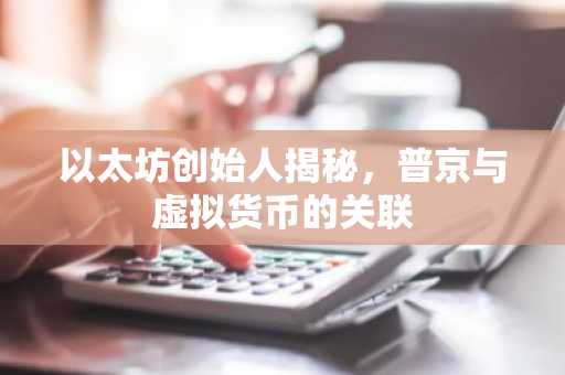 以太坊创始人揭秘，普京与虚拟货币的关联
