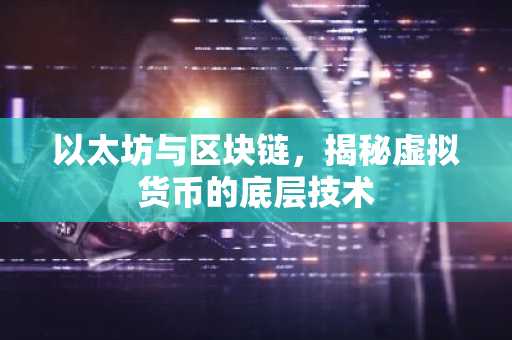 以太坊与区块链，揭秘虚拟货币的底层技术