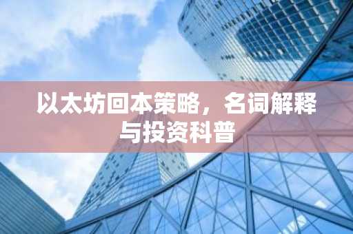 以太坊回本策略，名词解释与投资科普
