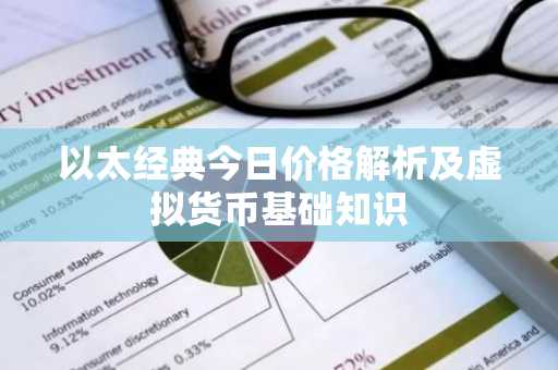 以太经典今日价格解析及虚拟货币基础知识