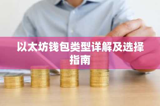 以太坊钱包类型详解及选择指南