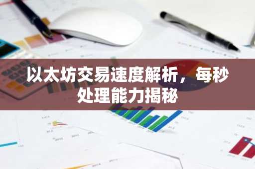 以太坊交易速度解析，每秒处理能力揭秘