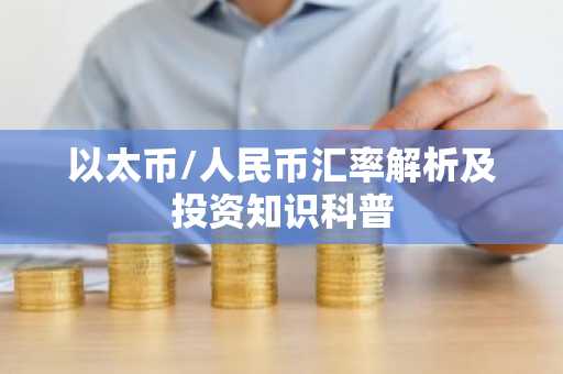 以太币/人民币汇率解析及投资知识科普