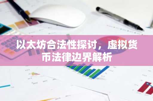 以太坊合法性探讨，虚拟货币法律边界解析