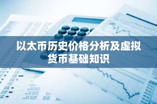 以太币历史价格分析及虚拟货币基础知识