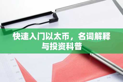 快速入门以太币，名词解释与投资科普