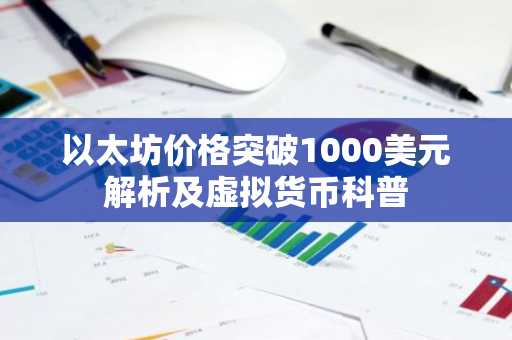 以太坊价格突破1000美元解析及虚拟货币科普