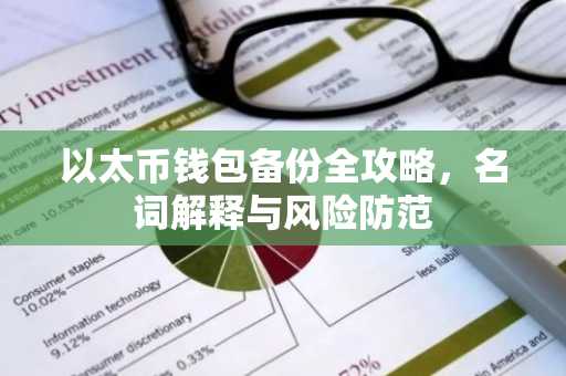 以太币钱包备份全攻略，名词解释与风险防范