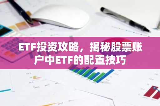 ETF投资攻略，揭秘股票账户中ETF的配置技巧