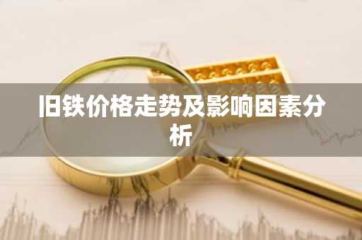 旧铁价格走势及影响因素分析