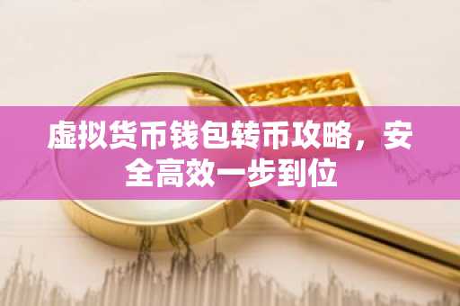 虚拟货币钱包转币攻略，安全高效一步到位