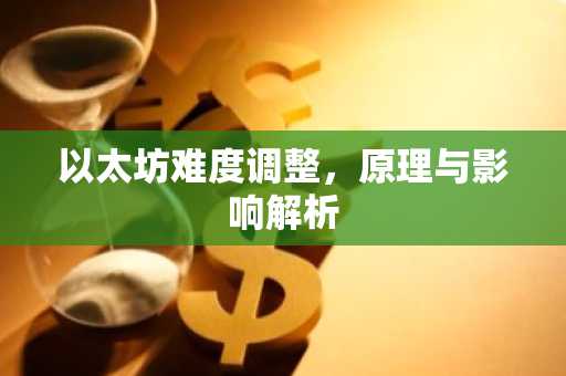 以太坊难度调整，原理与影响解析