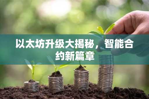 以太坊升级大揭秘，智能合约新篇章
