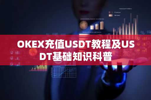 OKEX充值USDT教程及USDT基础知识科普