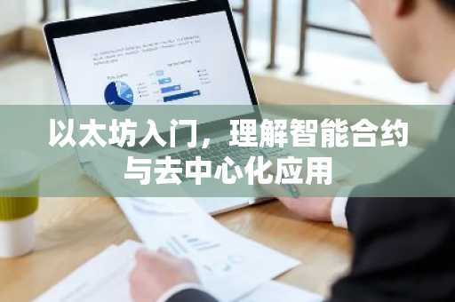 以太坊入门，理解智能合约与去中心化应用
