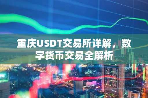 重庆USDT交易所详解，数字货币交易全解析