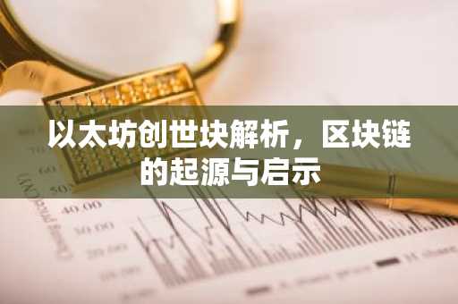 以太坊创世块解析，区块链的起源与启示