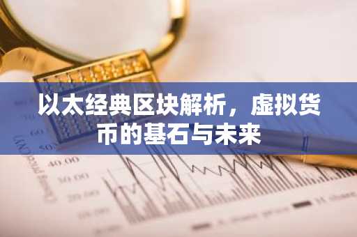 以太经典区块解析，虚拟货币的基石与未来