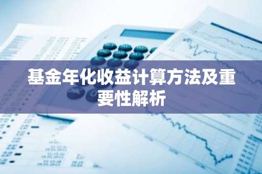 基金年化收益计算方法及重要性解析
