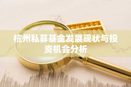 杭州私募基金发展现状与投资机会分析
