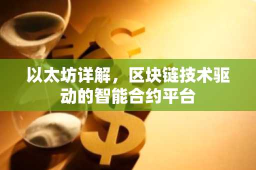 以太坊详解，区块链技术驱动的智能合约平台