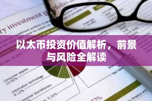 以太币投资价值解析，前景与风险全解读