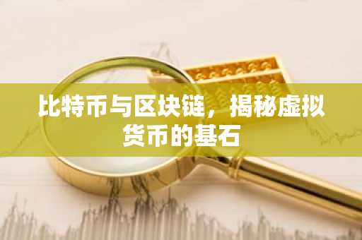 比特币与区块链，揭秘虚拟货币的基石