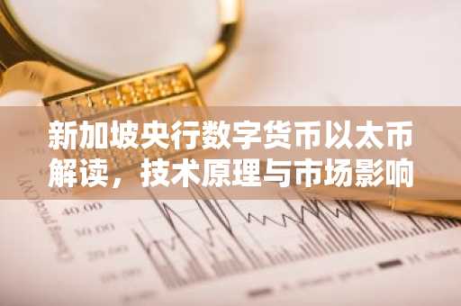 新加坡央行数字货币以太币解读，技术原理与市场影响