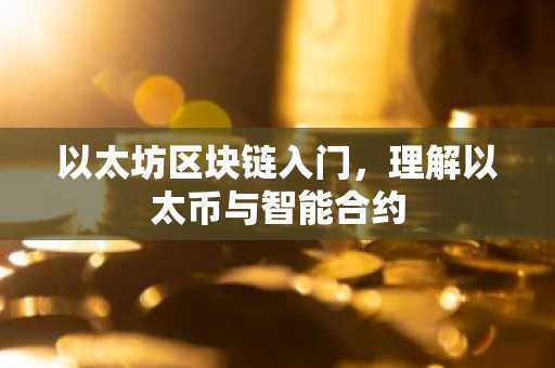 以太坊区块链入门，理解以太币与智能合约