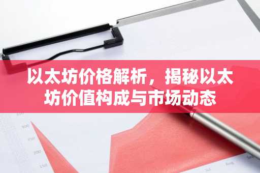 以太坊价格解析，揭秘以太坊价值构成与市场动态