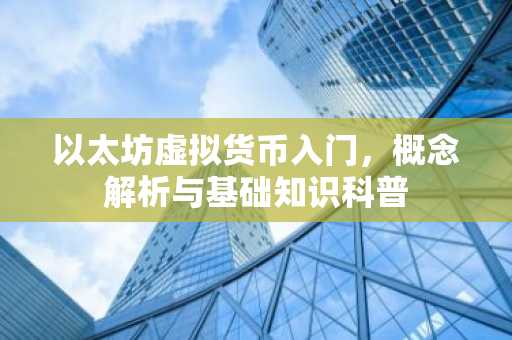 以太坊虚拟货币入门，概念解析与基础知识科普
