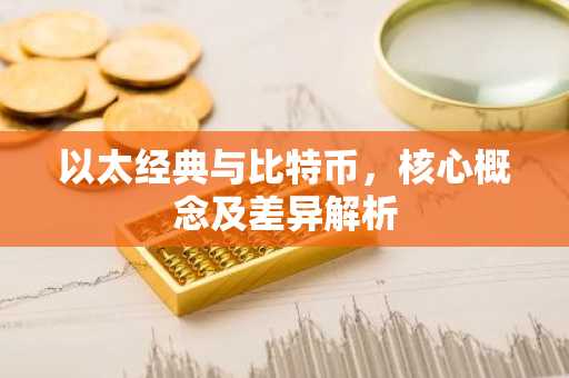 以太经典与比特币，核心概念及差异解析