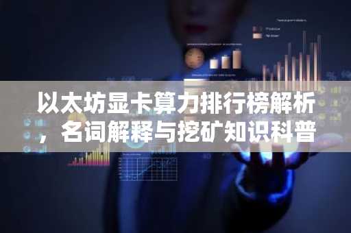 以太坊显卡算力排行榜解析，名词解释与挖矿知识科普