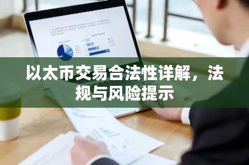 以太币交易合法性详解，法规与风险提示