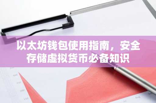 以太坊钱包使用指南，安全存储虚拟货币必备知识