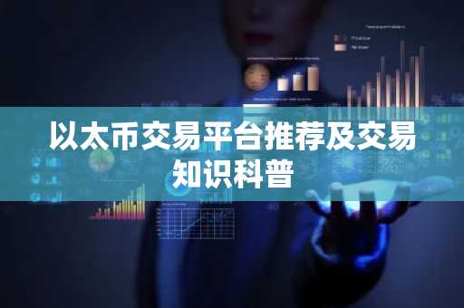 以太币交易平台推荐及交易知识科普